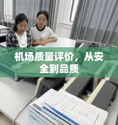 机场质量评价,从安全到品质 机场质量评价,从安全到品质