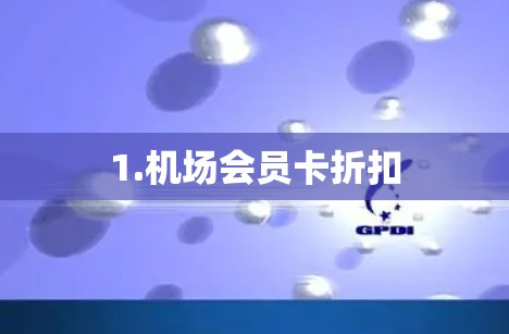 1.机场会员卡折扣 1.机场会员卡折扣