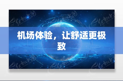 机场体验，让舒适更极致