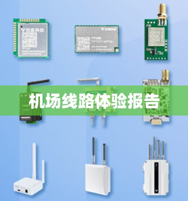 机场线路体验报告 机场线路体验报告