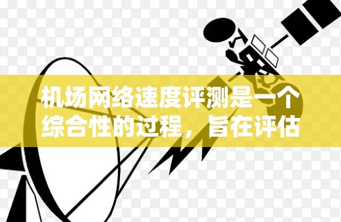 机场网络速度评测是一个综合性的过程,旨在评估机场内各个设备之间的数据传输速率。以下是一步步的指南 机场网络速度评测是一个综合性的过程,旨在评估机场内各个设备之间的数据传输速率。以下是一步步的指南