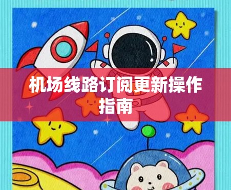 机场线路订阅更新操作指南 机场线路订阅更新操作指南