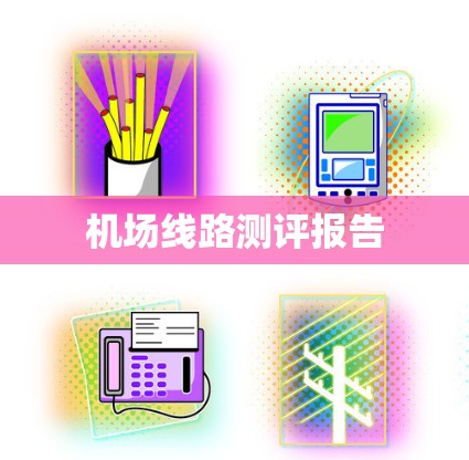 机场线路测评报告 机场线路测评报告