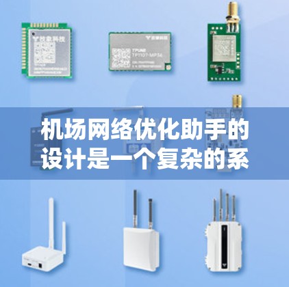 机场网络优化助手的设计是一个复杂的系统工程，需要从多个方面进行规划和实施。以下是一步步的设计思路