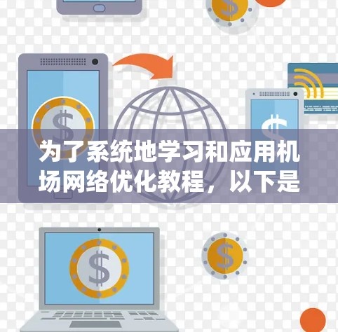为了系统地学习和应用机场网络优化教程，以下是一个详细的计划和步骤指南