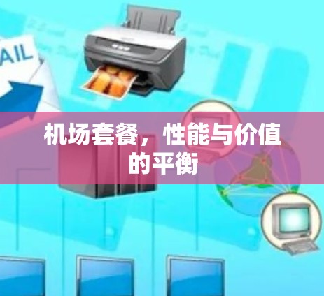 机场套餐,性能与价值的平衡 机场套餐,性能与价值的平衡