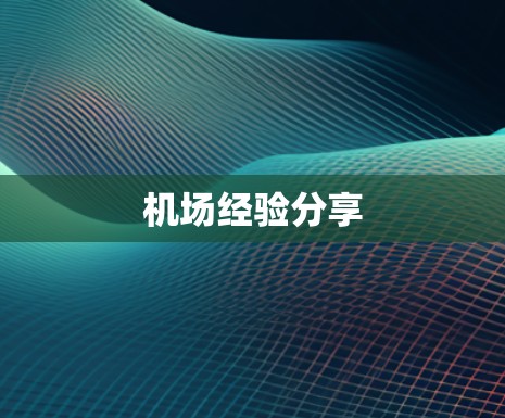 机场经验分享 机场经验分享