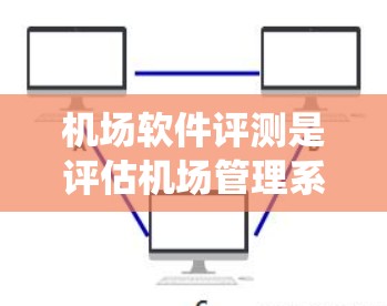 机场软件评测是评估机场管理系统(如行李检查、登机检票、换乘系统等)功能、性能和用户体验的重要过程。评测结果可以帮助机场管理部门优化系统设计、提升用户体验,确保机场服务高效、准确、安全 机场软件评测是评估机场管理系统(如行李检查、登机检票、换乘系统等)功能、性能和用户体验的重要过程。评测结果可以帮助机场管理部门优化系统设计、提升用户体验,确保机场服务高效、准确、安全