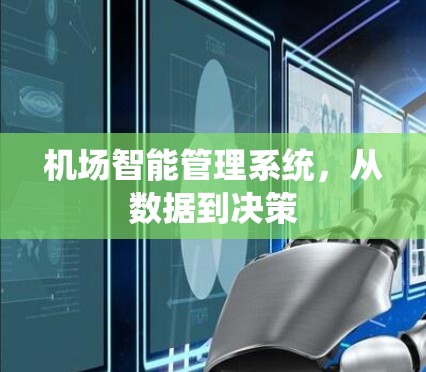 机场智能管理系统,从数据到决策 机场智能管理系统,从数据到决策