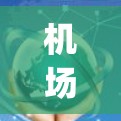 机场软件客户端,构建高效航空服务的digital twin 机场软件客户端,构建高效航空服务的digital twin