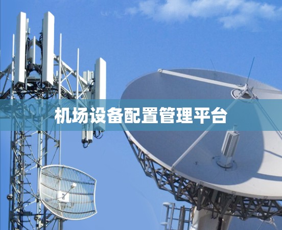 机场设备配置管理平台 机场设备配置管理平台