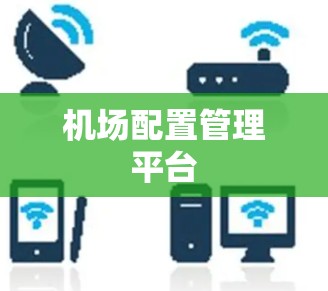 机场配置管理平台 机场配置管理平台