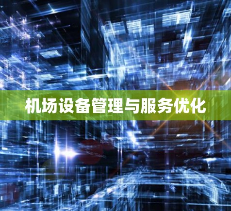 机场设备管理与服务优化 机场设备管理与服务优化
