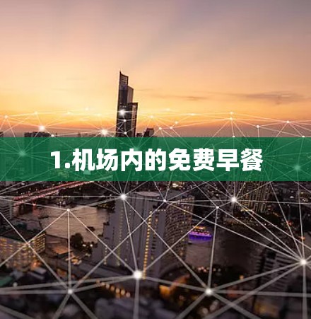 1.机场内的免费早餐 1.机场内的免费早餐