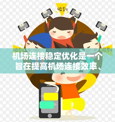 机场连接稳定优化是一个旨在提高机场连接效率、可靠性以及旅客体验的重要措施。以下是对该主题的详细介绍,涵盖其目的、影响、解决方法、实施步骤和评估方法 机场连接稳定优化是一个旨在提高机场连接效率、可靠性以及旅客体验的重要措施。以下是对该主题的详细介绍,涵盖其目的、影响、解决方法、实施步骤和评估方法