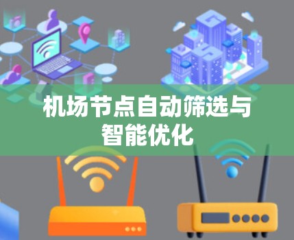 机场节点自动筛选与智能优化 机场节点自动筛选与智能优化