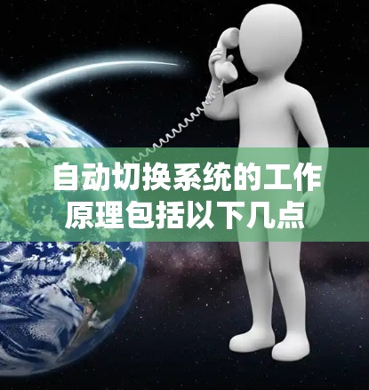 自动切换系统的工作原理包括以下几点 自动切换系统的工作原理包括以下几点