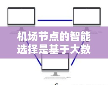 机场节点的智能选择是基于大数据、人工智能和地理位置分析的,旨在优化机场的运营效率和乘客体验。以下是一些可能的推荐方法,涵盖了从数据收集到实时更新和优化的步骤 机场节点的智能选择是基于大数据、人工智能和地理位置分析的,旨在优化机场的运营效率和乘客体验。以下是一些可能的推荐方法,涵盖了从数据收集到实时更新和优化的步骤