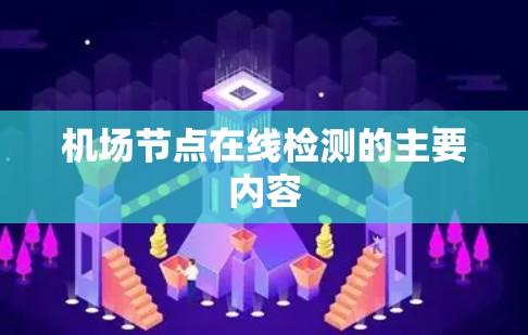 机场节点在线检测的主要内容