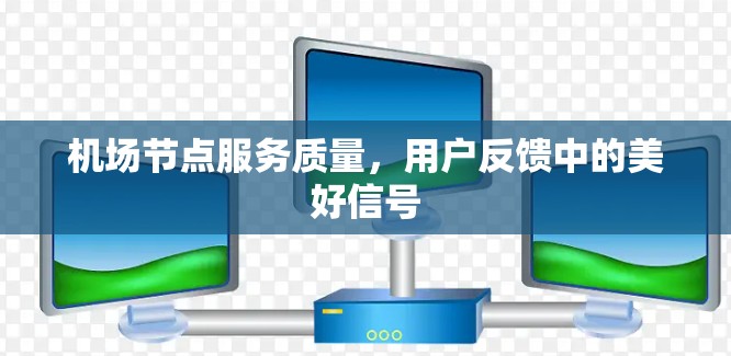 机场节点服务质量，用户反馈中的美好信号