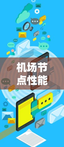 机场节点性能评测通常涉及到机场节点的运行效率、资源利用率、延迟、能效等多个维度的分析。以下是机场节点性能评测的常见内容和服务 机场节点性能评测通常涉及到机场节点的运行效率、资源利用率、延迟、能效等多个维度的分析。以下是机场节点性能评测的常见内容和服务