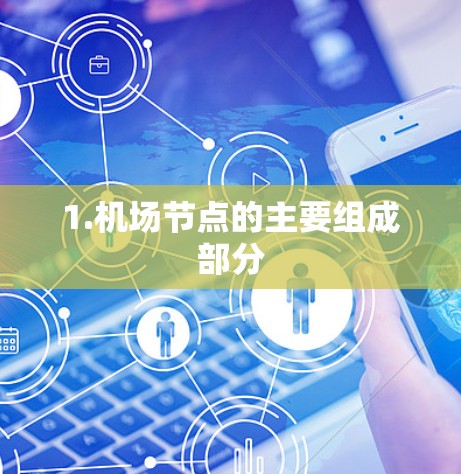 1.机场节点的主要组成部分