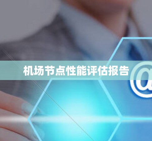 机场节点性能评估报告