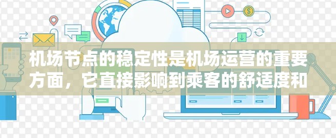 机场节点的稳定性是机场运营的重要方面,它直接影响到乘客的舒适度和效率。以下是一些推荐的机场节点,以及它们的优势和推荐因素 机场节点的稳定性是机场运营的重要方面,它直接影响到乘客的舒适度和效率。以下是一些推荐的机场节点,以及它们的优势和推荐因素