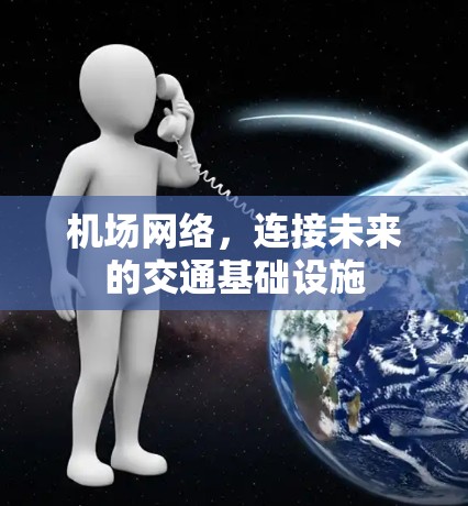 机场网络,连接未来的交通基础设施 机场网络,连接未来的交通基础设施