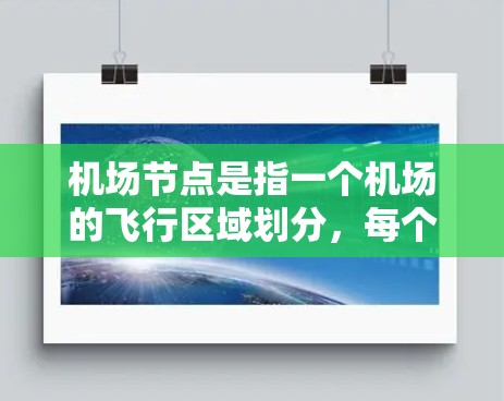 机场节点是指一个机场的飞行区域划分,每个节点通常对应一个飞行区或飞行区域。节点数量越多,说明该机场的飞行区域越密集或越多样化。以下是一些关于机场节点的常见信息和筛选方法 机场节点是指一个机场的飞行区域划分,每个节点通常对应一个飞行区或飞行区域。节点数量越多,说明该机场的飞行区域越密集或越多样化。以下是一些关于机场节点的常见信息和筛选方法