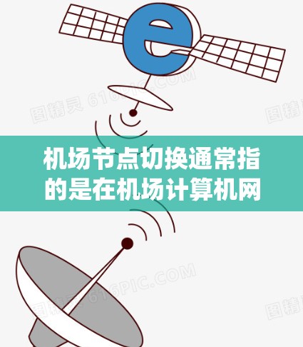机场节点切换通常指的是在机场计算机网络中进行的节点切换操作,通常是通过计算机系统管理中心(如FCOM)或管理中心来实现的。以下是一些常用的机场节点切换使用方法,具体步骤可能因机场系统的设置而有所不同 机场节点切换通常指的是在机场计算机网络中进行的节点切换操作,通常是通过计算机系统管理中心(如FCOM)或管理中心来实现的。以下是一些常用的机场节点切换使用方法,具体步骤可能因机场系统的设置而有所不同