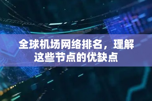 全球机场网络排名，理解这些节点的优缺点
