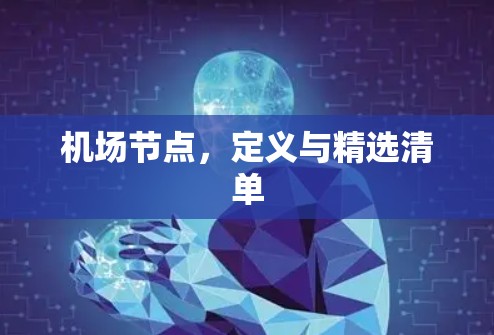 机场节点,定义与精选清单 机场节点,定义与精选清单