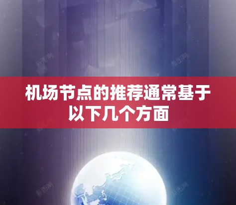 机场节点的推荐通常基于以下几个方面 机场节点的推荐通常基于以下几个方面