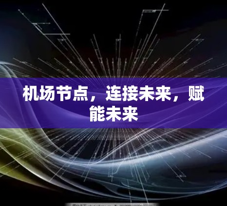 机场节点,连接未来,赋能未来 机场节点,连接未来,赋能未来