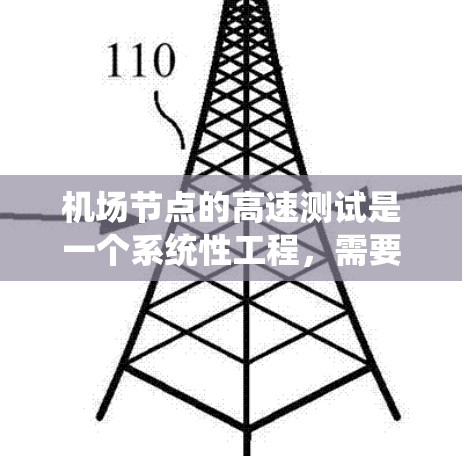机场节点的高速测试是一个系统性工程,需要仔细规划和执行,以确保网络性能的优化。以下是详细的步骤指南 机场节点的高速测试是一个系统性工程,需要仔细规划和执行,以确保网络性能的优化。以下是详细的步骤指南