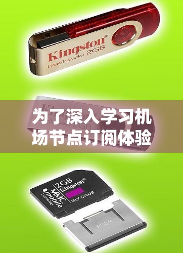 为了深入学习机场节点订阅体验,可以按照以下步骤进行 为了深入学习机场节点订阅体验,可以按照以下步骤进行