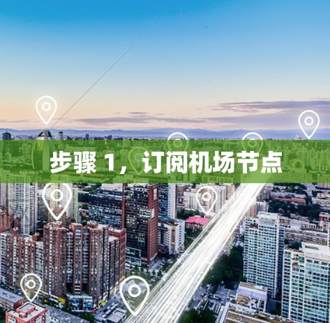 步骤 1,订阅机场节点 步骤 1,订阅机场节点
