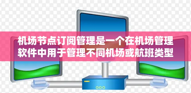 机场节点订阅管理是一个在机场管理软件中用于管理不同机场或航班类型中的订阅功能。以下是一个详细且结构化的步骤指南,帮助您顺利完成这一操作 机场节点订阅管理是一个在机场管理软件中用于管理不同机场或航班类型中的订阅功能。以下是一个详细且结构化的步骤指南,帮助您顺利完成这一操作