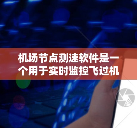 机场节点测速软件是一个用于实时监控飞过机场节点的飞行器速度的设备或软件系统。它通过传感器和数据分析,检测飞机是否超速,并提供相关信息以便机场管理部门采取措施。以下是对该技术的系统介绍 机场节点测速软件是一个用于实时监控飞过机场节点的飞行器速度的设备或软件系统。它通过传感器和数据分析,检测飞机是否超速,并提供相关信息以便机场管理部门采取措施。以下是对该技术的系统介绍