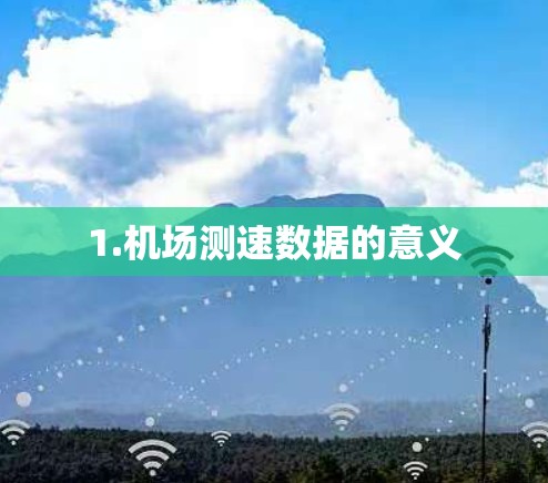 1.机场测速数据的意义 1.机场测速数据的意义