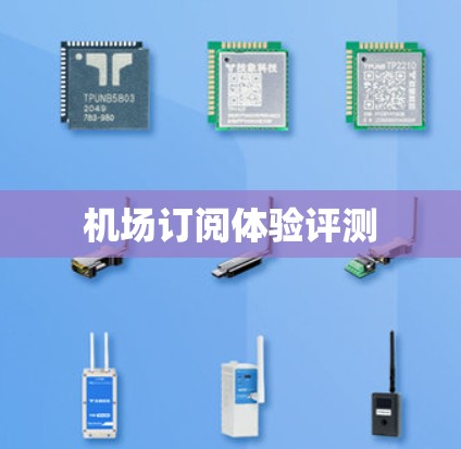 机场订阅体验评测