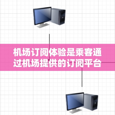 机场订阅体验是乘客通过机场提供的订阅平台获取不同类别的服务,旨在提升出行便利性和客户满意度。以下是关于机场订阅体验的详细介绍 机场订阅体验是乘客通过机场提供的订阅平台获取不同类别的服务,旨在提升出行便利性和客户满意度。以下是关于机场订阅体验的详细介绍