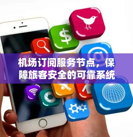 机场订阅服务节点,保障旅客安全的可靠系统 机场订阅服务节点,保障旅客安全的可靠系统