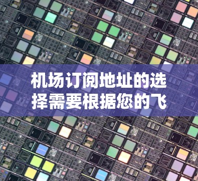 机场订阅地址的选择需要根据您的飞行需求、航班类型以及订阅便利性来决定。以下是一些常见的机场订阅地址推荐,供您参考 机场订阅地址的选择需要根据您的飞行需求、航班类型以及订阅便利性来决定。以下是一些常见的机场订阅地址推荐,供您参考