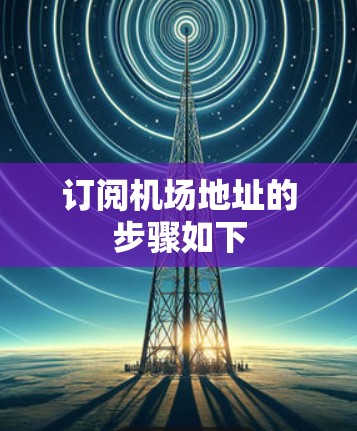 订阅机场地址的步骤如下 订阅机场地址的步骤如下