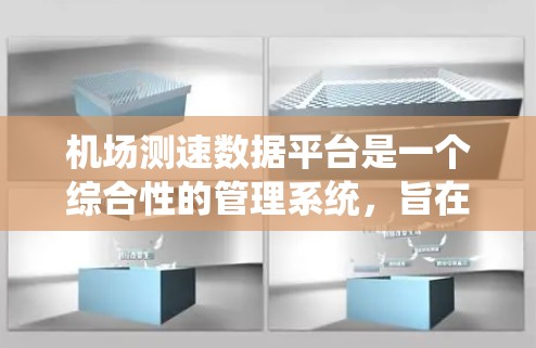 机场测速数据平台是一个综合性的管理系统,旨在通过实时监控和分析飞机的飞行数据,优化机场的运营效率并提升旅客舒适度。以下是对这个平台的详细分析和总结 机场测速数据平台是一个综合性的管理系统,旨在通过实时监控和分析飞机的飞行数据,优化机场的运营效率并提升旅客舒适度。以下是对这个平台的详细分析和总结