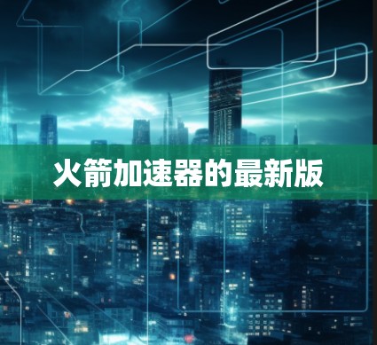火箭加速器的最新版 火箭加速器的最新版