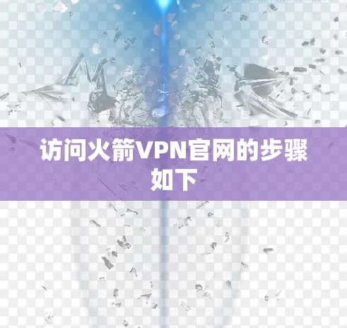 访问火箭VPN官网的步骤如下 访问火箭VPN官网的步骤如下