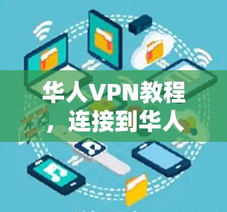 华人VPN教程，连接到华人地区的网络服务